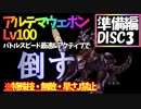 【FF8】レベル100アルテマウェポン縛り【準備編Disc3】