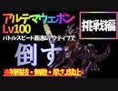 【FF8】レベル100アルテマウェポン縛り【挑戦編】