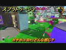 スプラトゥーン３　ガチホコ（B+）どんな感じ？スプラ３開幕！バンカラマッチ攻略　＃１１８　【スプラ３】