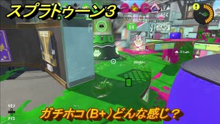 スプラトゥーン３　ガチホコ（B+）どんな感じ？スプラ３開幕！バンカラマッチ攻略　＃１１８　【スプラ３】