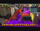スプラトゥーン３　ガチホコ（B+）のウデマエを上げたい！スプラ３開幕！バンカラマッチ攻略　＃１１９　【スプラ３】