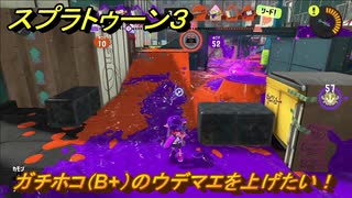 スプラトゥーン３　ガチホコ（B+）のウデマエを上げたい！スプラ３開幕！バンカラマッチ攻略　＃１１９　【スプラ３】