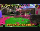 スプラトゥーン３　ガチエリア（B+）どんな感じ？スプラ３開幕！バンカラマッチ攻略　＃１２０　【スプラ３】