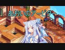 【Fell Seal: Arbiter's Mark】あおいのアービター 23戦目【初見プレイ】