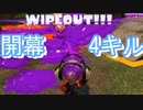 【神プレイ？】開幕4人抜き気持ちよすぎやろ～【スプラトゥーン3】【ウデマエS】