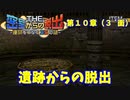 【密室からの脱出２】第１０章（３´面）：「遺跡からの脱出」