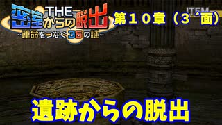 【密室からの脱出２】第１０章（３´面）：「遺跡からの脱出」