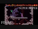 【実況】このゲーム、SUPER DUPERオモロいど！　その１２（終）
