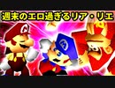 【第十七回】週末のユウナくん、エロ過ぎるマスター、絶望のリア・リエ【一回戦第六試合】-64スマブラCPUトナメ実況-