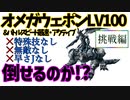 【FF8】レベル100オメガウェポン縛り【2_挑戦編】