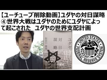 【ユーチューブ削除動画】長谷川泰造さん（昭和19年発刊） ユダヤの対日謀略④　世界大戦はユダヤ人のためにユダヤ人によって起こされた　ユダヤの世界支配計画
