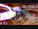 【FF12tZA】憤怒の霊帝『アドラメレク』を入手！　賛否分かれる神ゲーム実況  #31