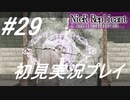 【ニーアレプリカント】感情移入の激しい人が頑張る実況#29【実況】