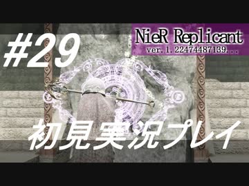 【ニーアレプリカント】感情移入の激しい人が頑張る実況#29【実況】