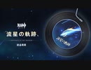 【原神】「流星の軌跡」