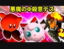 【第十七回】悪魔の下目使い、殺意のヨシオ、Φデスエンペラー【一回戦第七試合】-64スマブラCPUトナメ実況-