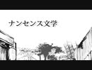 【初投稿】ナンセンス文学 / Eve(cover) - 幽伶