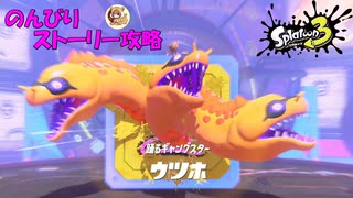 遂に来たぞ！スプラトゥーン3　のんびりストーリー攻略　part6