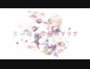 彗星のマリア / 可不