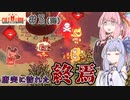【Cult of the Lamb】＃03(完) びわこ姉妹の滋賀村づくり【VOICEROID実況】（カルトオブザラム）