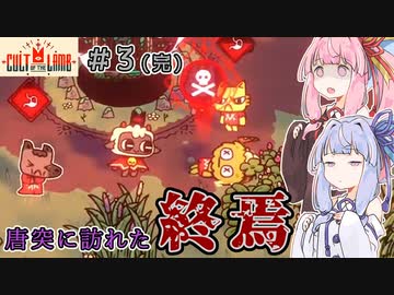 【Cult of the Lamb】＃03(完) びわこ姉妹の滋賀村づくり【VOICEROID実況】（カルトオブザラム）