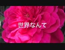 【UTAU 暗鳴ニュイ】世界なんて【オリジナル曲】