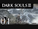 【DARK SOULS3 THE FIRE FADES EDITION】1、2をプレイしてからのダークソウル3 part1【初見実況】