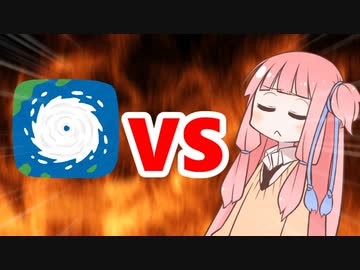 茜ちゃんVS台風