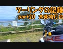 【ゆっくり車載】ツーリングの記録 part.20 太東埼灯台【KTM390DUKE】