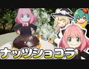 【SPY×FAMILY】ナッツ大好きアーニャのナッツショコラケーキの作り方！ドライフルーツたっぷり大人の味【料理】【ゆっくり実況】