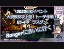 【艦これ】2022初秋イベント　大規模反攻上陸！トーチ作戦！　E5-4甲クリア！