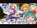 アリスの冷たいアイスゼリーの作り方【東方ドレスケーキ】【料理】【ゆっくり実況】