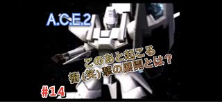 旅先で買った「Another Century's Episode2」を実況プレイ　#14