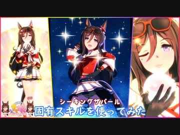 【ウマ娘】シーキングザパール 固有スキルを使ってみた 特殊実況おまけ付き (CV福原綾香 )