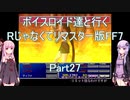 【FF7】【ボイロ実況】ボイスロイド達と行くRじゃなくてリマスター版FF7 part27