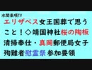 第564回『エリザベス女王国葬で思うこと！◇【靖国神社桜の陶板清掃奉仕・真岡郵便局女子殉難者慰霊祭】参加要領』【水間条項TV会員動画】