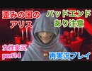 □■歪みの国のアリス Encoreを再実況プレイ part14【女性実況】