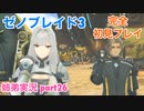 □■ゼノブレイド3を初見実況プレイ part26【姉弟実況】