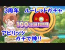 【けもフレ３】100連無料！？　3周年ルーレットしょうたい！【実況】