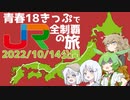 【予告動画】青春18きっぷでJR全制覇の旅