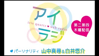 アイリスクォーツラジオ「アイ♥ラジ第166回」