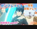 □■ゼノブレイド3を初見実況プレイ part27【姉弟実況】