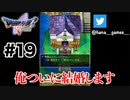 俺の着替えはないらしい【DQ5/iPad】#19