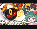 【ポケモンカフェ再現】ブラッキーのフライドチキンバーガーの作り方【料理】【ゆっくり実況】