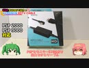 【PSP】PSPをHDMI出力で大画面プレイ！HYPERKIN HDMI変換ケーブル『HDTV CABLE』【動作確認】