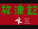 放浪記　歌ってみた【空街音々】