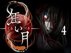 #4 初見【狂い月】 館に閉じ込められた5人のフリーホラーゲーム