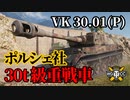 【WoT：VK 30.01 (P)】ゆっくり実況でおくる戦車戦Part1253 byアラモンド