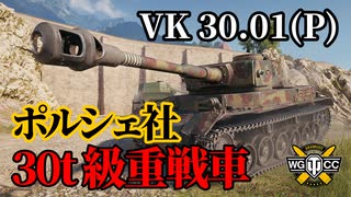 【WoT：VK 30.01 (P)】ゆっくり実況でおくる戦車戦Part1253 byアラモンド