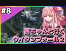 【VOICEROID実況】茜ちゃんと行くタイタンフォール２キャンペーンシナリオ#8【Titanfall 2】